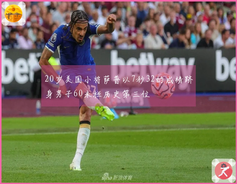 20岁美国小将萨普以7秒32的成绩跻身男子60米栏历史第三位