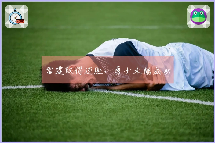 雷霆取得连胜，勇士未能成功