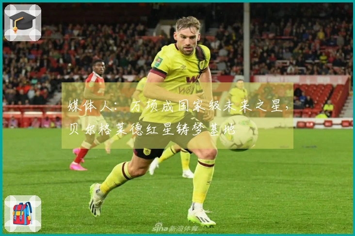 媒体人：万项成国家级未来之星，贝尔格莱德红星铸梦基地