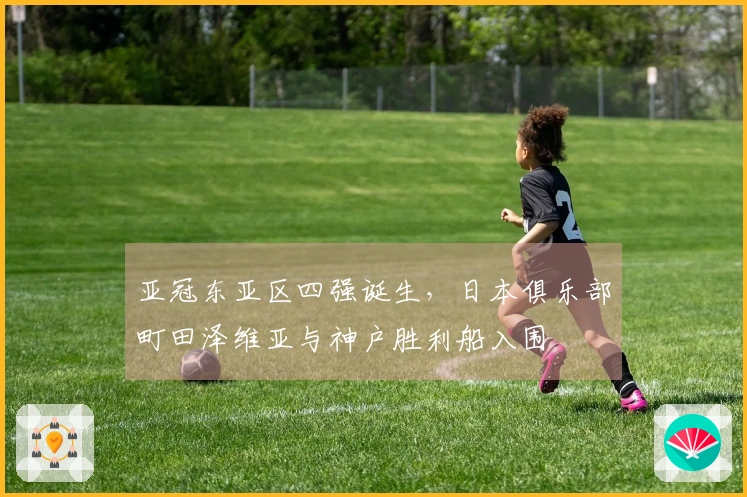 亚冠东亚区四强诞生，日本俱乐部町田泽维亚与神户胜利船入围
