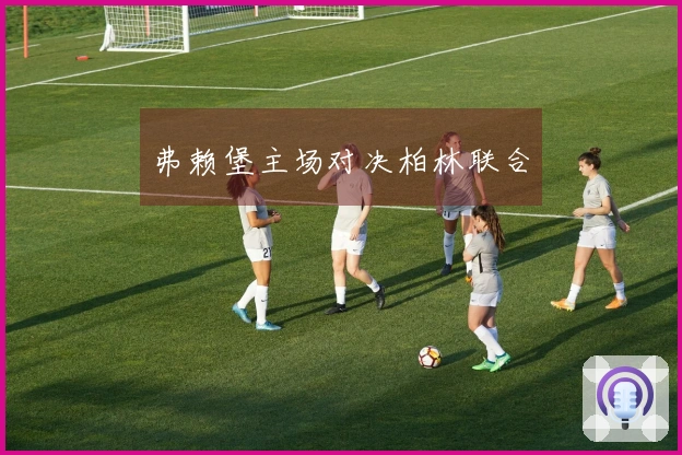 弗赖堡主场对决柏林联合