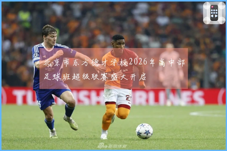 北京市东方德才学校2026年高中部足球班超级联赛盛大开启
