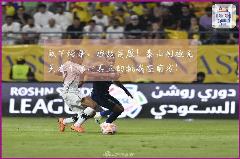 放下纷争，迎战高原！泰山别被无关者干扰，真正的挑战在前方！