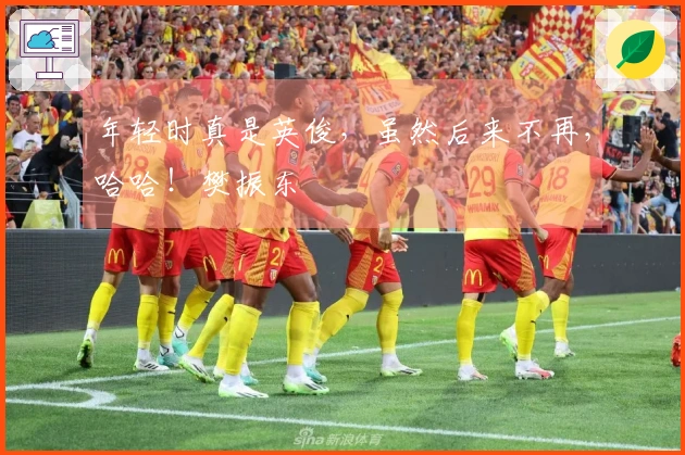 年轻时真是英俊，虽然后来不再，哈哈！樊振东