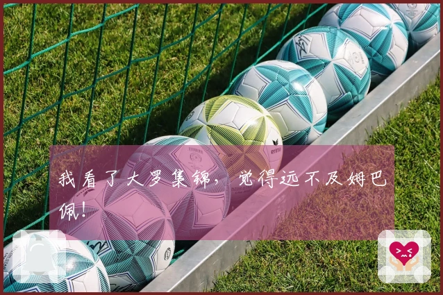 我看了大罗集锦，觉得远不及姆巴佩！