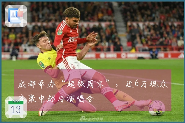 成都举办“超级周末”，近6万观众齐聚中超与演唱会