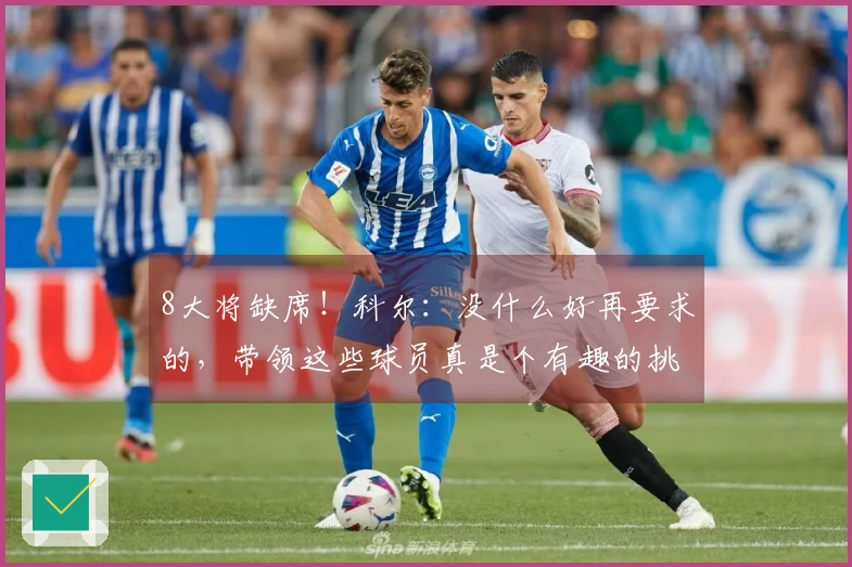 8大将缺席！科尔：没什么好再要求的，带领这些球员真是个有趣的挑战