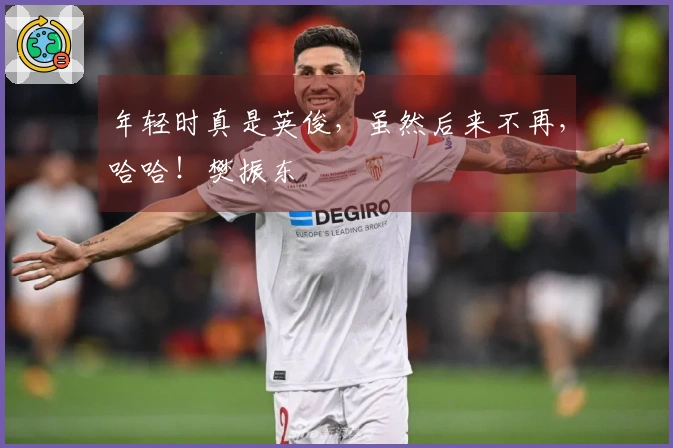 年轻时真是英俊,虽然后来不再,哈哈!樊振东