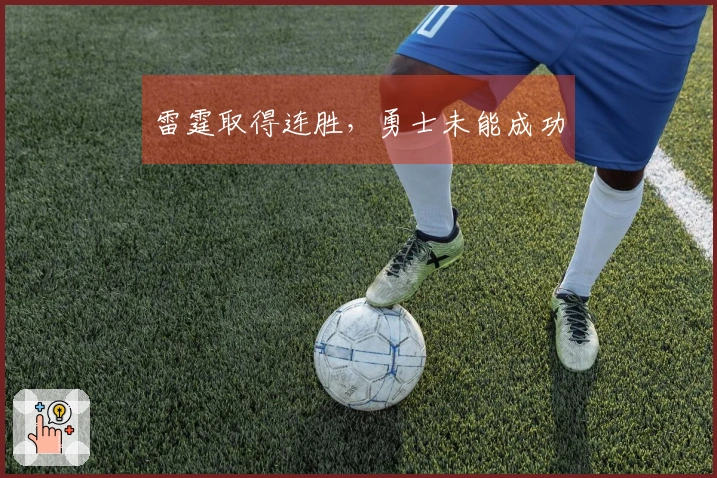 雷霆取得连胜，勇士未能成功