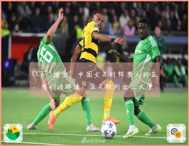 CCTV5播出！中国女足对阵澳大利亚，将创造辉煌，亚足联列出三大原因