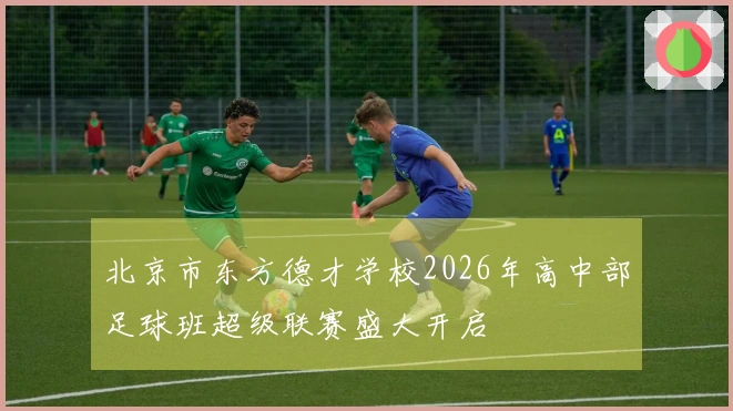 北京市东方德才学校2026年高中部足球班超级联赛盛大开启